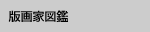 版画家図鑑