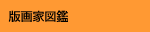 版画家図鑑