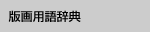 版画用語事典