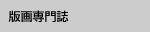 版画専門誌