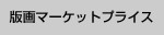 版画マーケットプライス