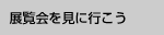 展覧会を見に行こう